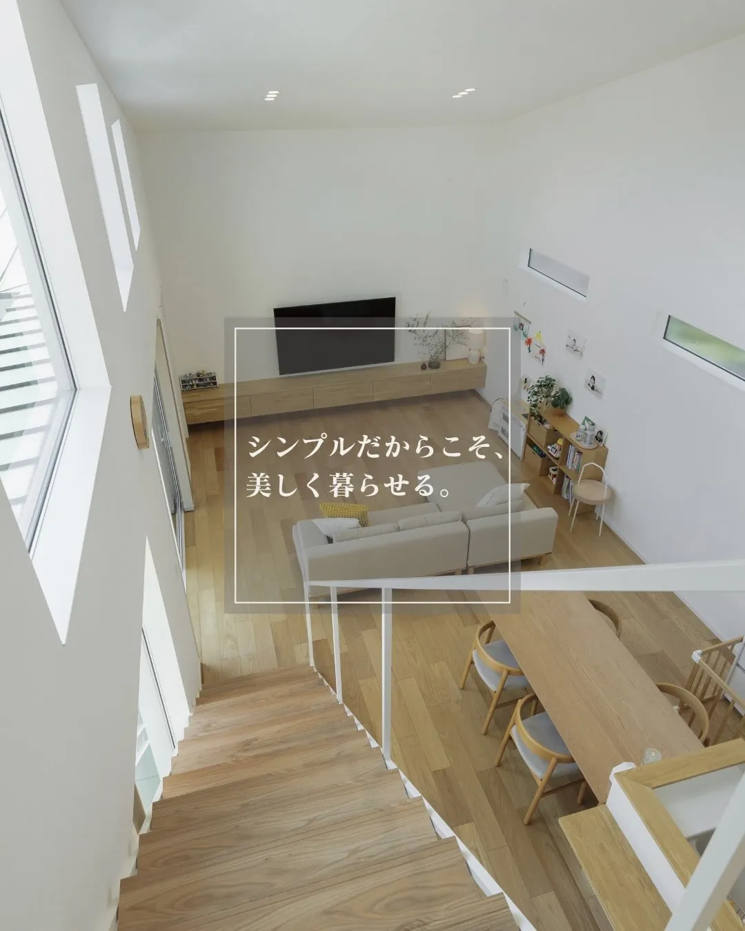シンプルだからこそ、美しく暮らせる。